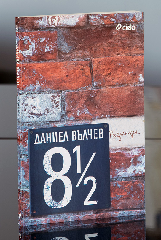 8 ½ разкази